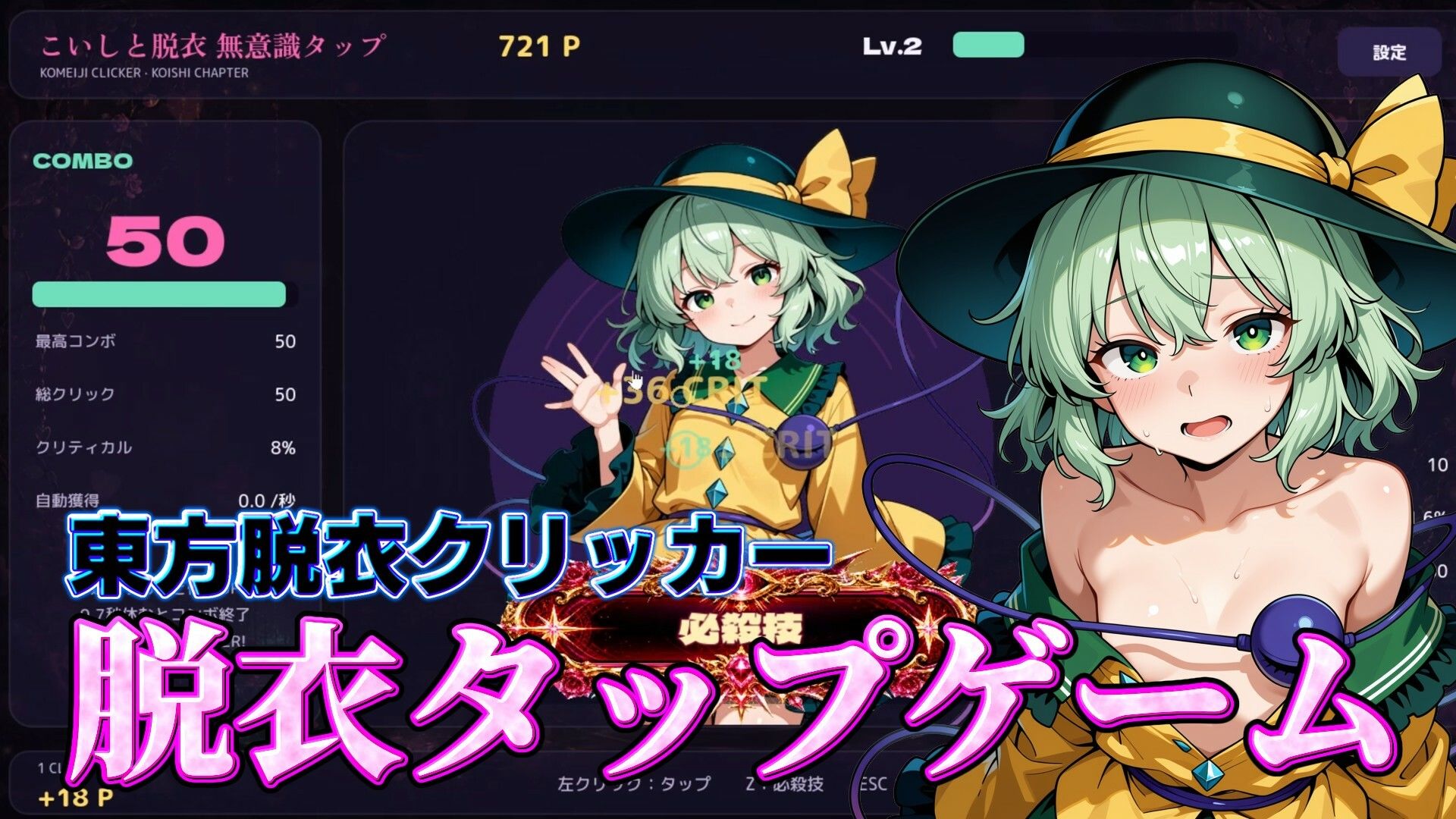 【東方脱衣タップ】こいしと脱衣・無意識クリッカー サンプル画像 1