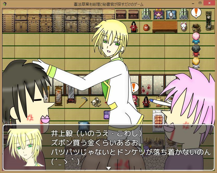 憲法草案を総理と秘書官が探すだけのゲーム サンプル画像 6