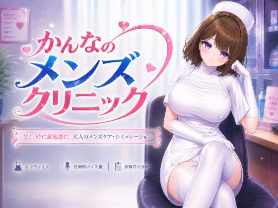 かんなのメンズクリニック