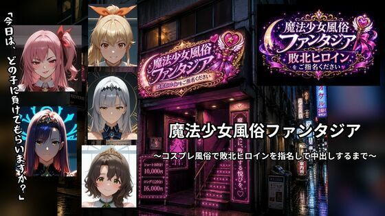魔法少女風俗ファンタジア 〜コスプレ風俗で敗北ヒロインを指名して中出しするまで〜