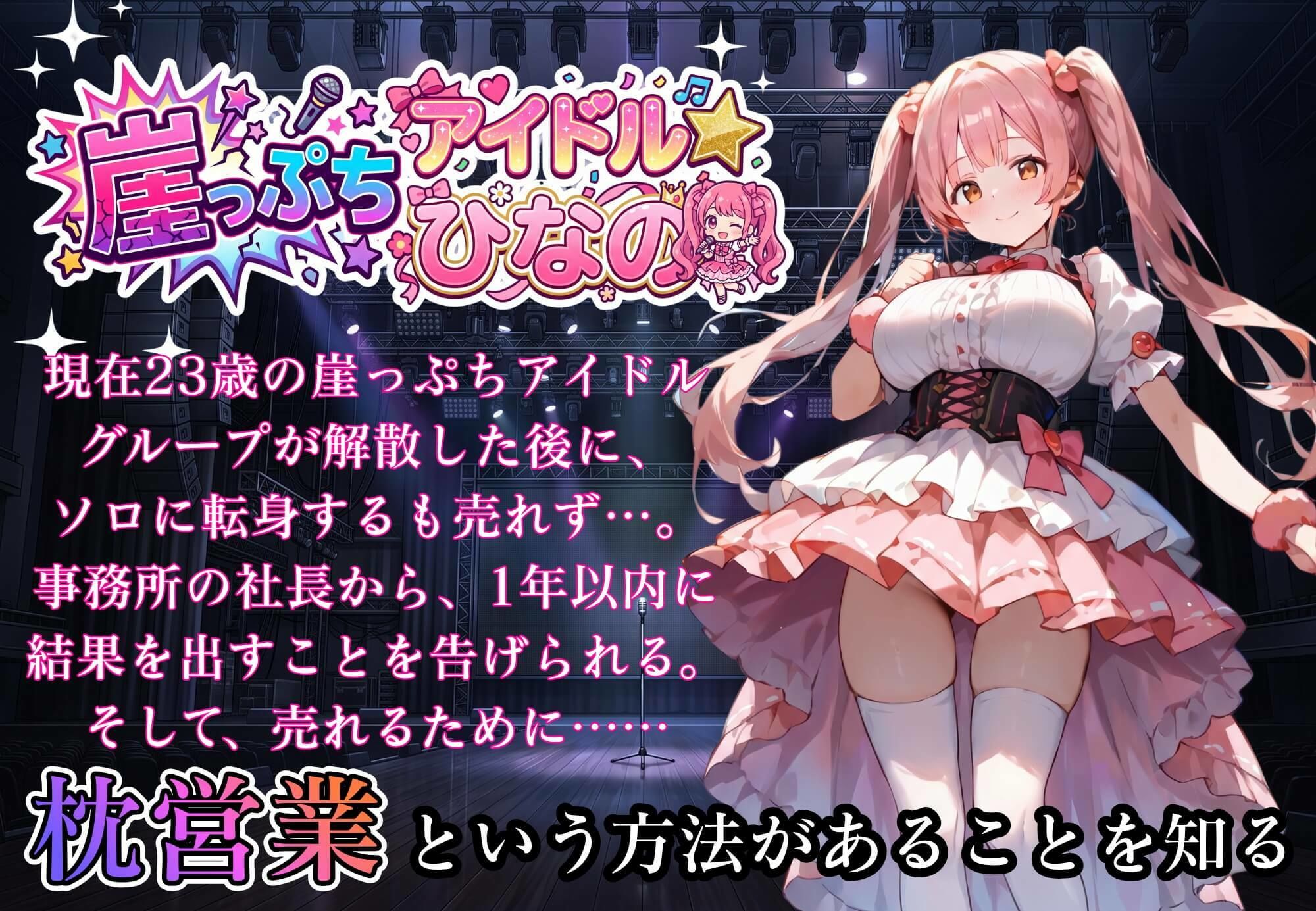 堕落アイドル★ひなの〜ひなのの処女を奪うのは誰だ？〜【ボイス付き】 サンプル画像 5