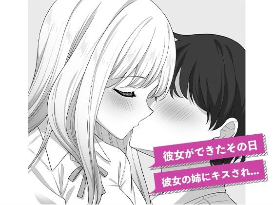 彼女の姉の誘惑に勝てない サンプル画像 1