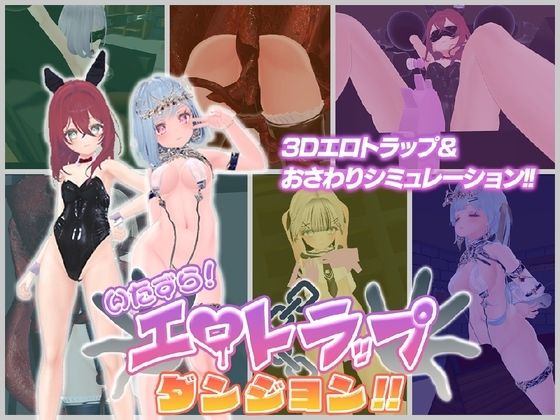 いたずら！エロトラップダンジョン！！