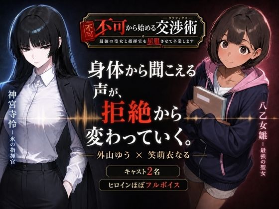 不可から始める交渉術 〜最強の聖女と指揮官を屈服させて卒業します〜