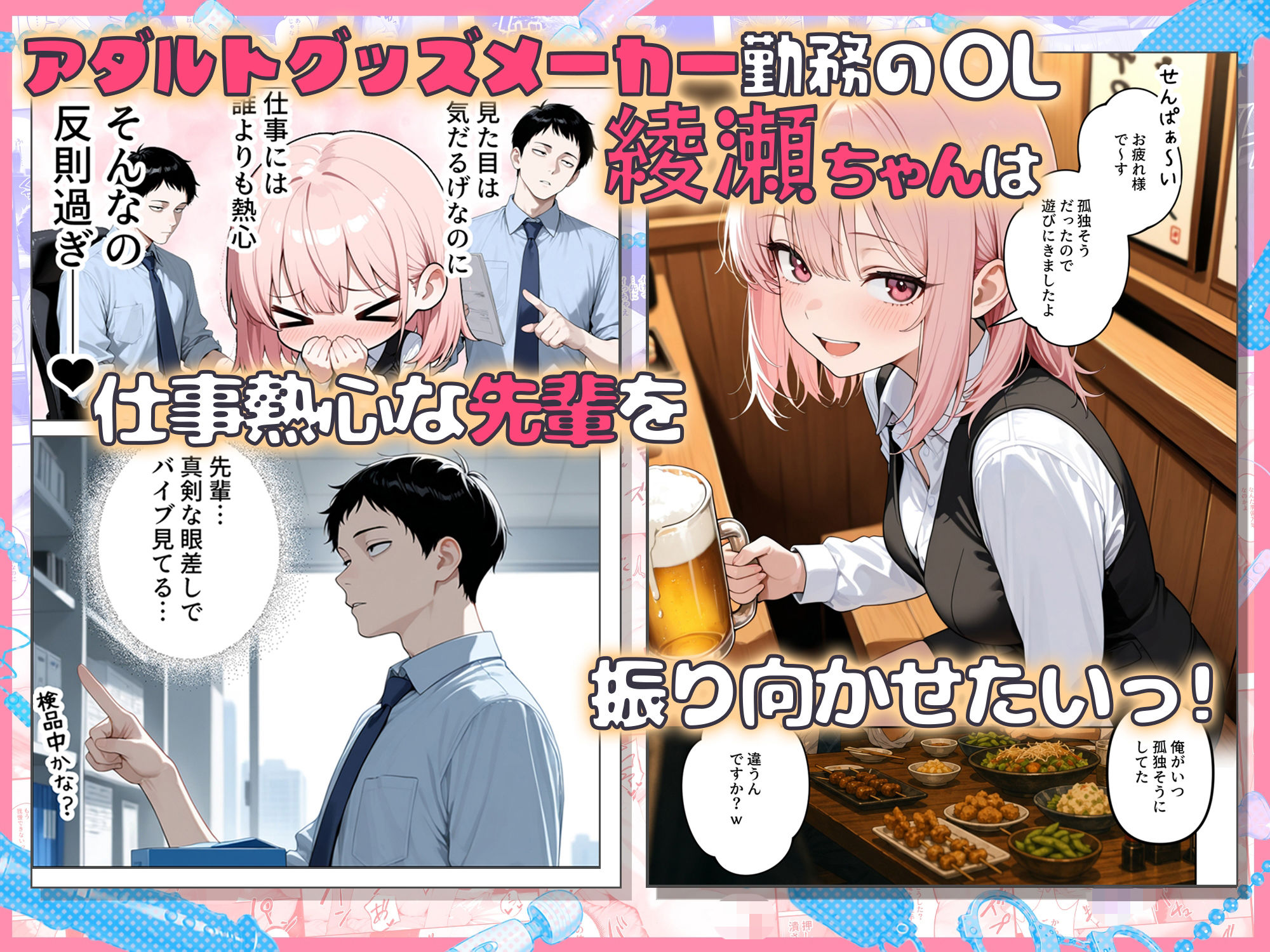 あざと後輩OL綾瀬ちゃん 気になる童貞先輩を煽りまくったら、おもちゃ責め我慢対決でわからせられちゃった サンプル画像 1
