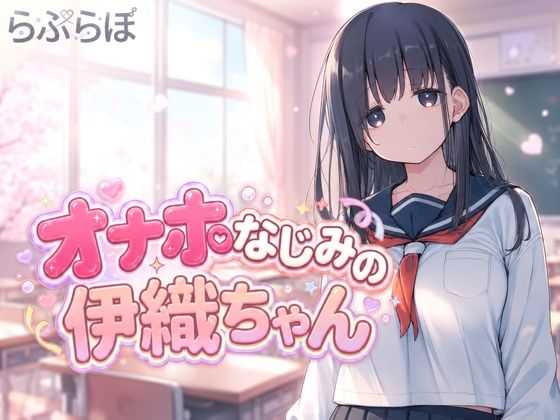 オナホなじみの伊織ちゃん
