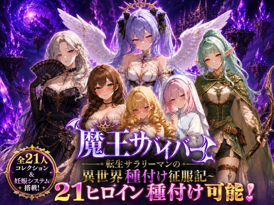 魔王サバイバー 転生サラリーマンの異世界種付け征服記