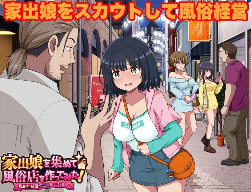 家出娘を集めて風俗店を作ってみた！ 風俗店経営シミュレーション サンプル画像 1