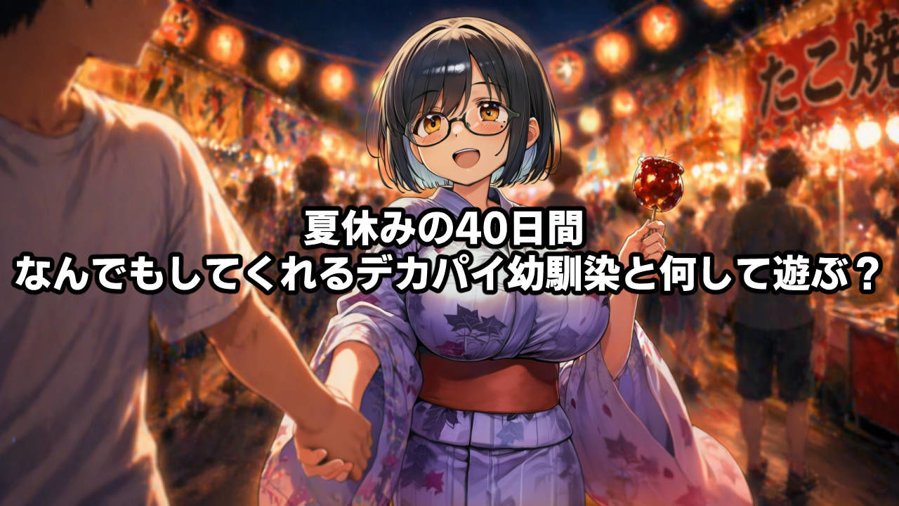 思春期の熱暴走〜デカパイ幼馴染と過ごす夏休み〜 サンプル画像 6