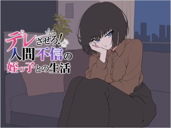 デレさせろ！人間不信の姪っ子との生活
