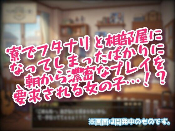 フタナリがいるせいで、セックスするまで登校できない相部屋! サンプル画像 2