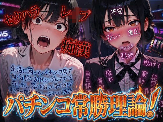 【羞恥体験告白】パチンコ常勝理論！ 〜生活に困ってパチンコ店で働く気弱な20代シングルマザーを探し出し、弱みを握って骨の髄まで恥辱の期待値をしゃぶりつくす方法〜