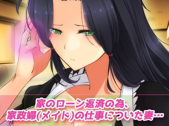 寝取られ報告〜愛する妻はメイド姿で老人の性介護をしていた！〜オナニー用動画ミニゲーム サンプル画像 1