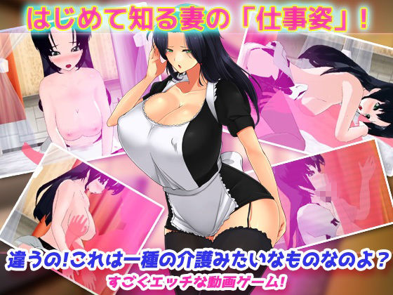 寝取られ報告〜愛する妻はメイド姿で老人の性介護をしていた！〜オナニー用動画ミニゲーム サンプル画像 3
