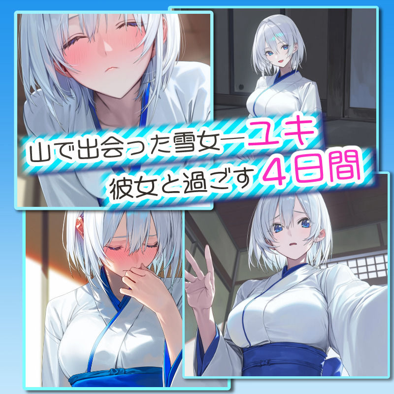 【アニメ対応】 四つ夜のユキ -four night at Yuki’s- 【フルボイス】 サンプル画像 1