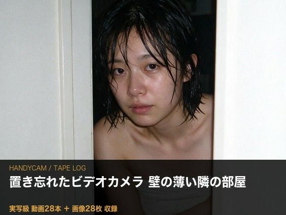 ［実写級］壁の薄い部屋に置き忘れたカメラ ─ 隣の奥さん（25）・テープ28本