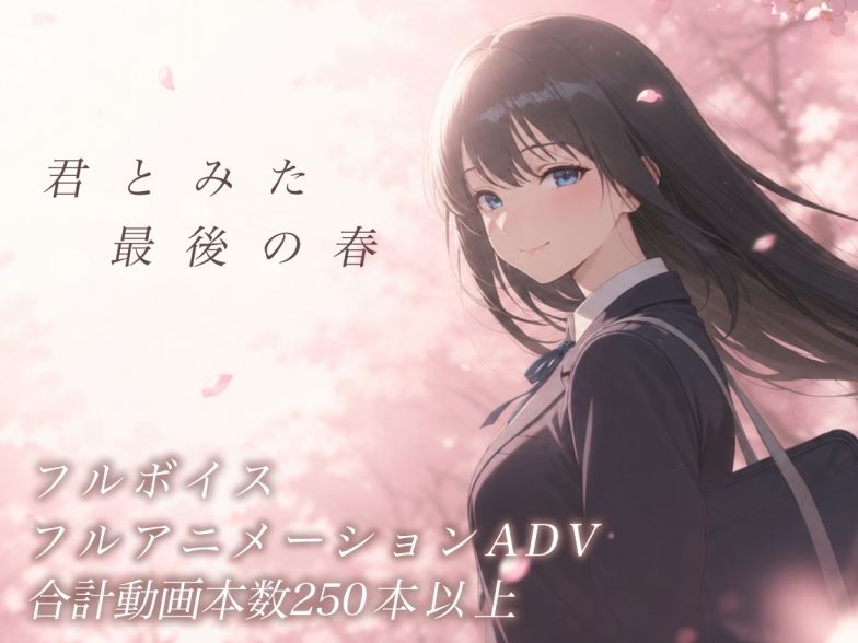 【スマホ対応】君とみた 最後の春 サンプル画像 1