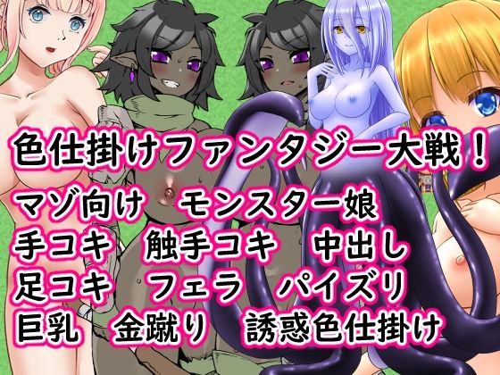 色仕掛けファンタジー大戦！