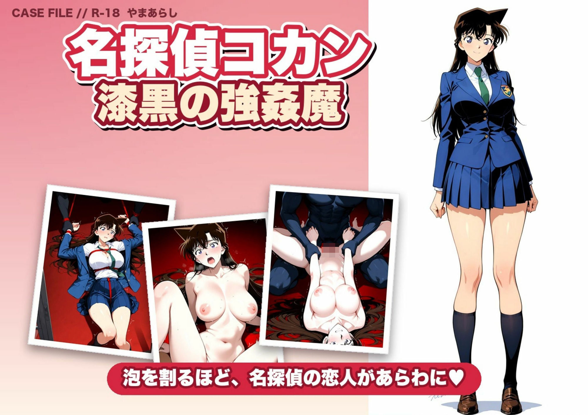 名探偵コ〇ン 漆黒の強〇魔（レイパー） サンプル画像 1