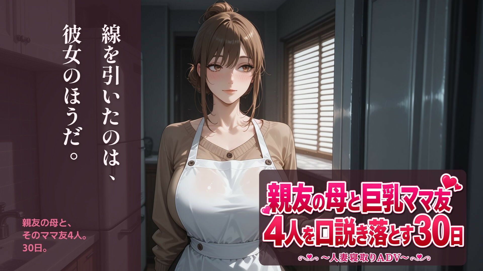 親友の母と巨乳ママ友4人を口説き落とす30日〜人妻寝取りADV〜 サンプル画像 1