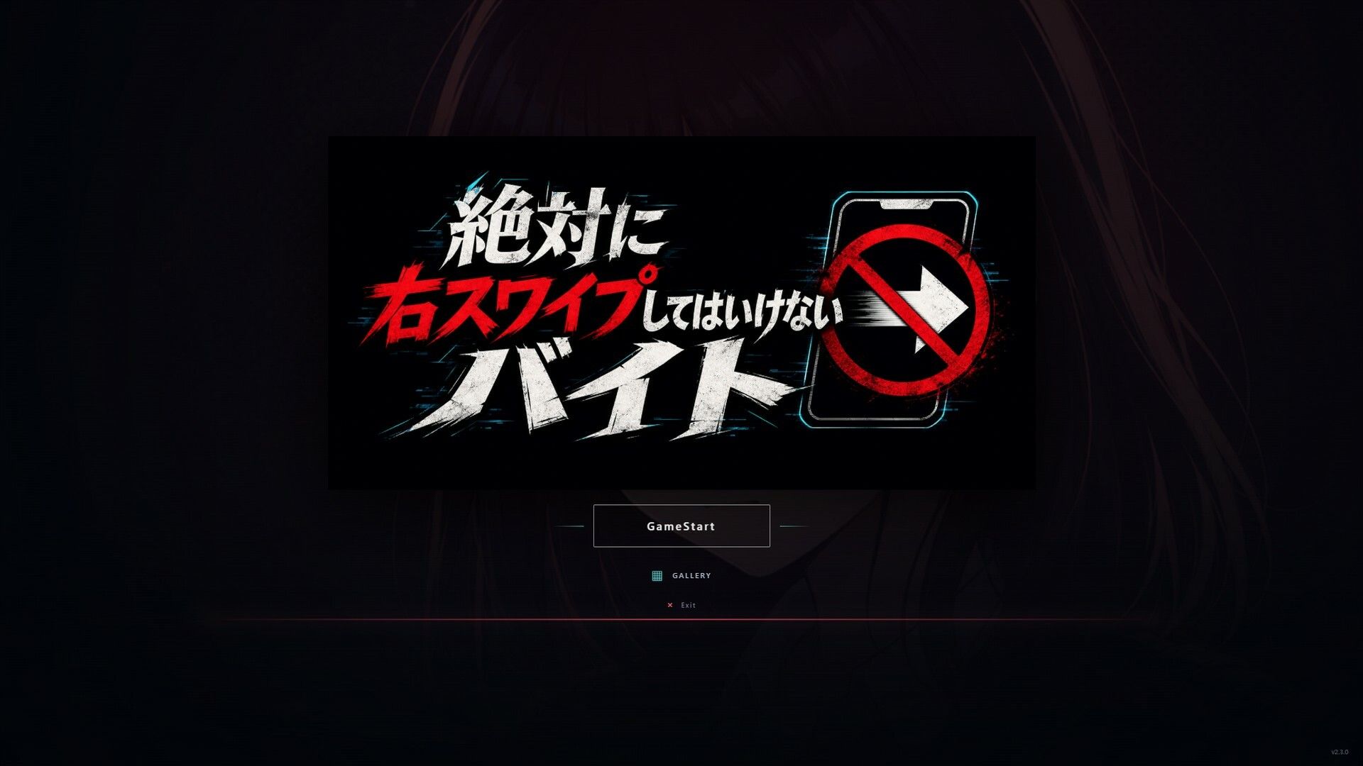絶対に右スワイプしてはいけないバイト サンプル画像 1