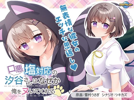 口悪塩対応の汐谷さんは、なぜか俺をヌいてくれる