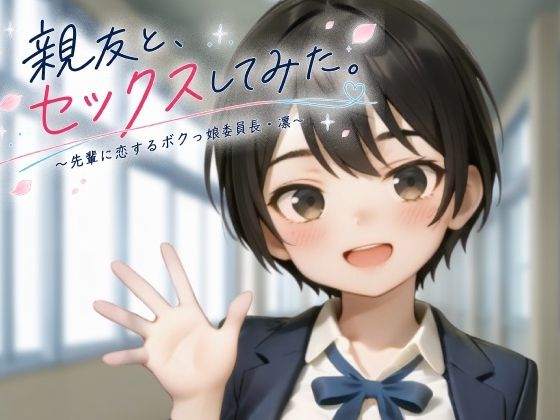 親友と、セックスしてみた。〜先輩に恋するボクっ娘委員長・凜〜【フルアニメ・フルボイス】