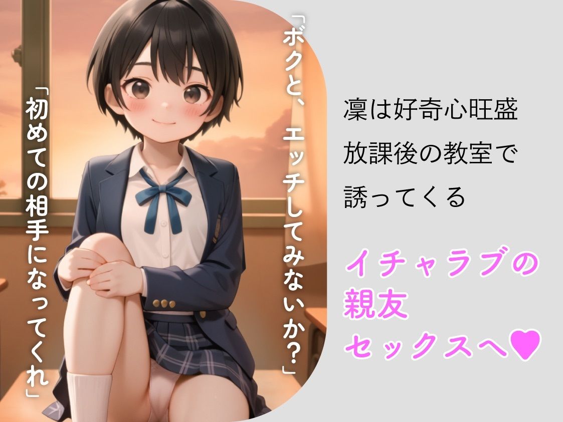 親友と、セックスしてみた。〜先輩に恋するボクっ娘委員長・凜〜【フルアニメ・フルボイス】 サンプル画像 4