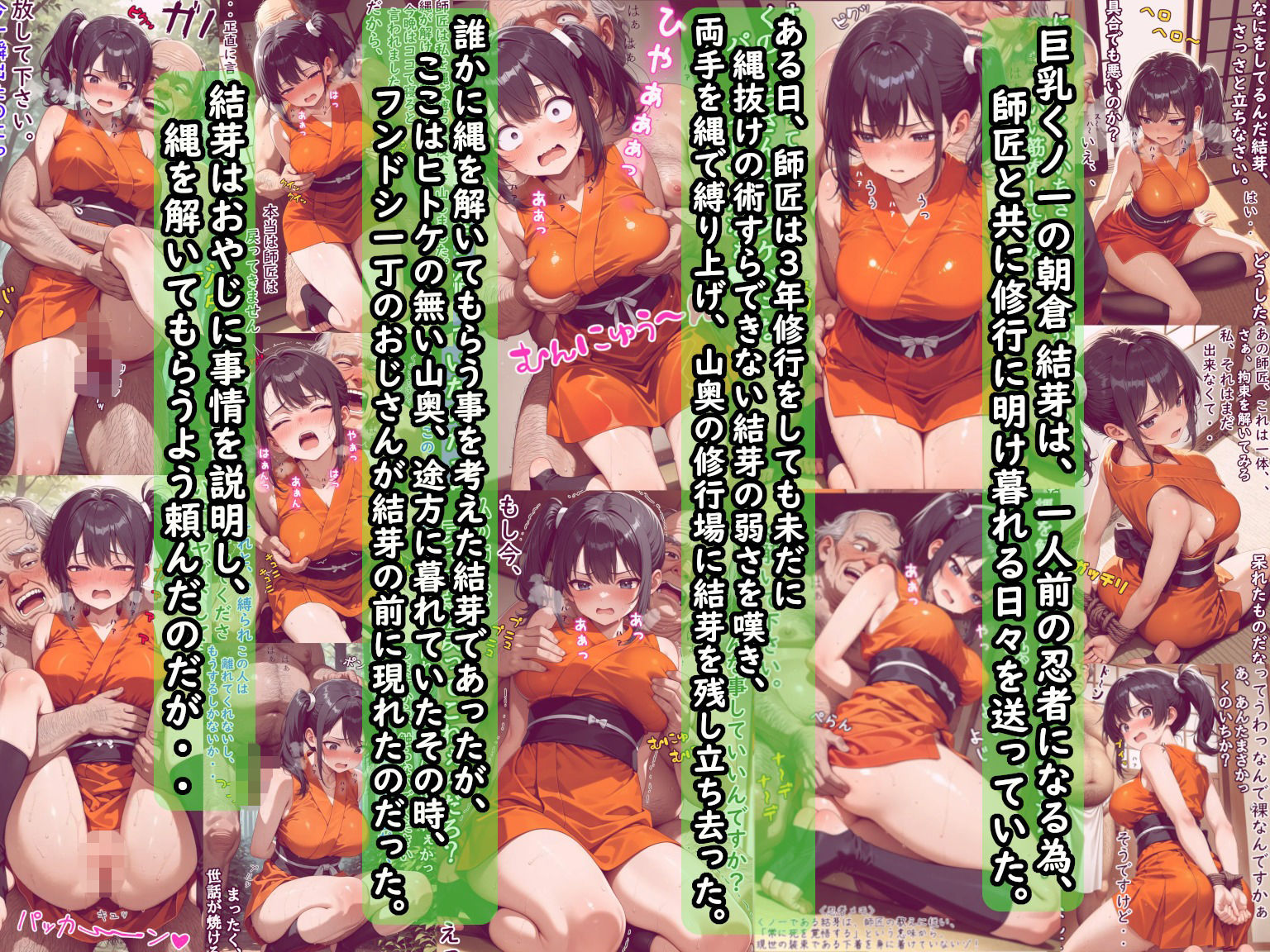 縄で拘束された巨乳くのいちは、スケベェなおっさんにいたずらされちゃうの巻 上巻（イタズラ編） サンプル画像 1