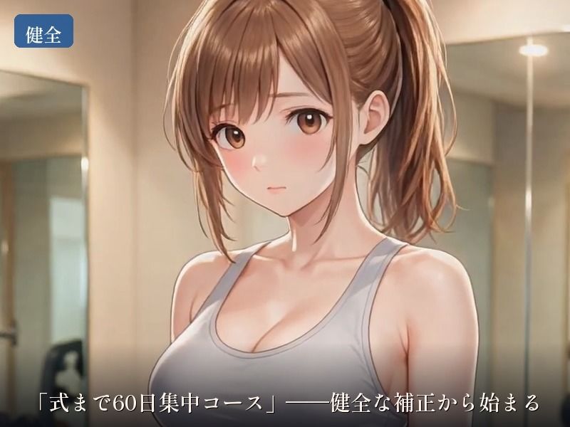 ブライダルジム〜式まで60日、彼に内緒で花嫁を堕とすまで〜 サンプル画像 1