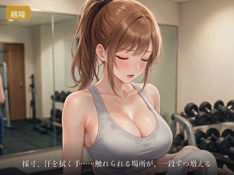 ブライダルジム〜式まで60日、彼に内緒で花嫁を堕とすまで〜 サンプル画像 2