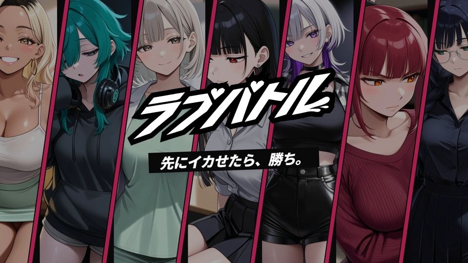 【フルボイス】ラブバトル 学園編 〜イカせたら、勝ち〜 サンプル画像 1