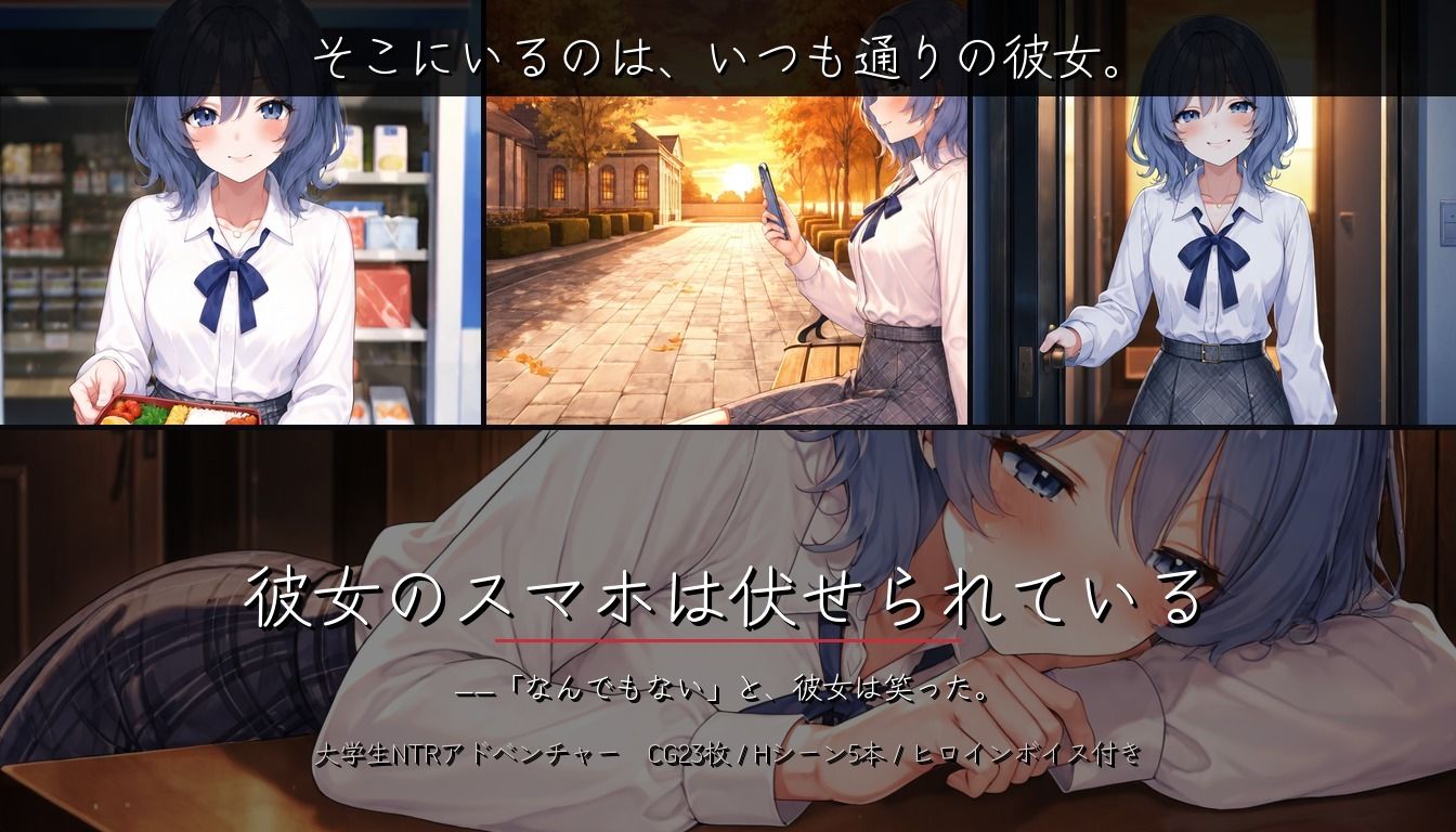 彼女のスマホは伏せられている 〜寝取られるまでの、彼女の視線〜 サンプル画像 1