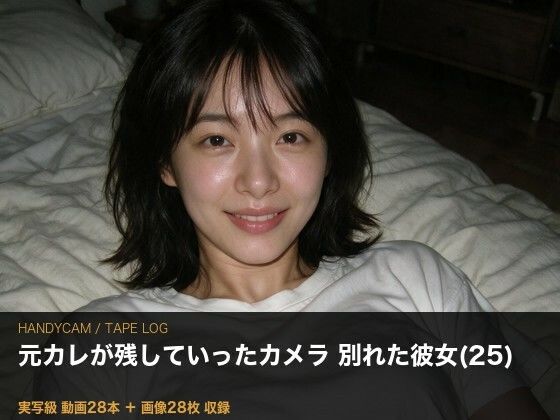 ［実写級］元カレのビデオカメラ ─ 別れた彼女（25）が知らない28本