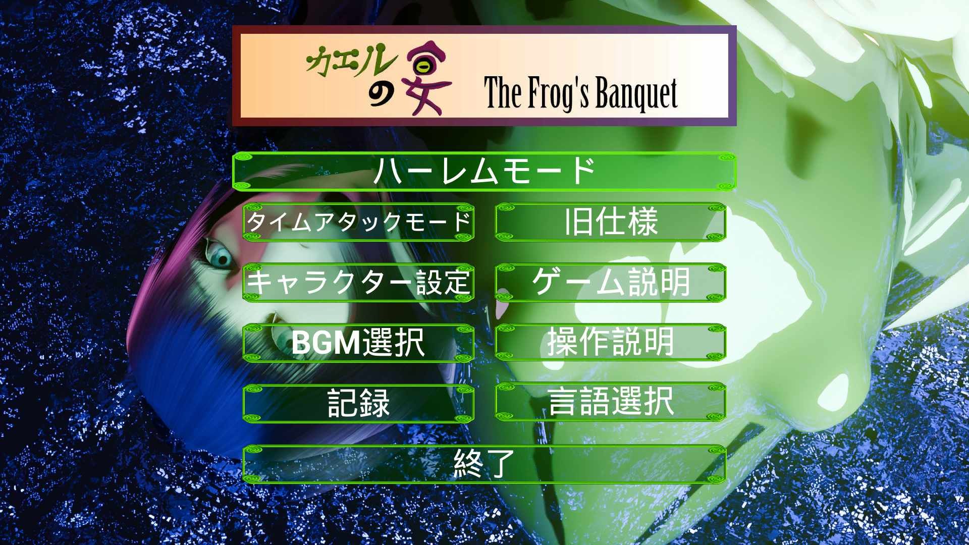 カエルの宴 The Frog’s Banquet サンプル画像 1