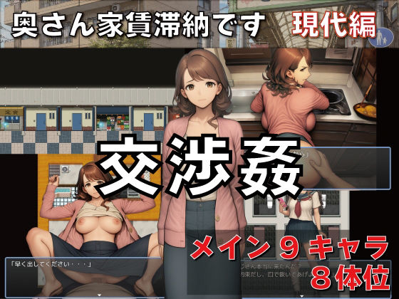 交渉姦 奥さん家賃滞納です 現代編