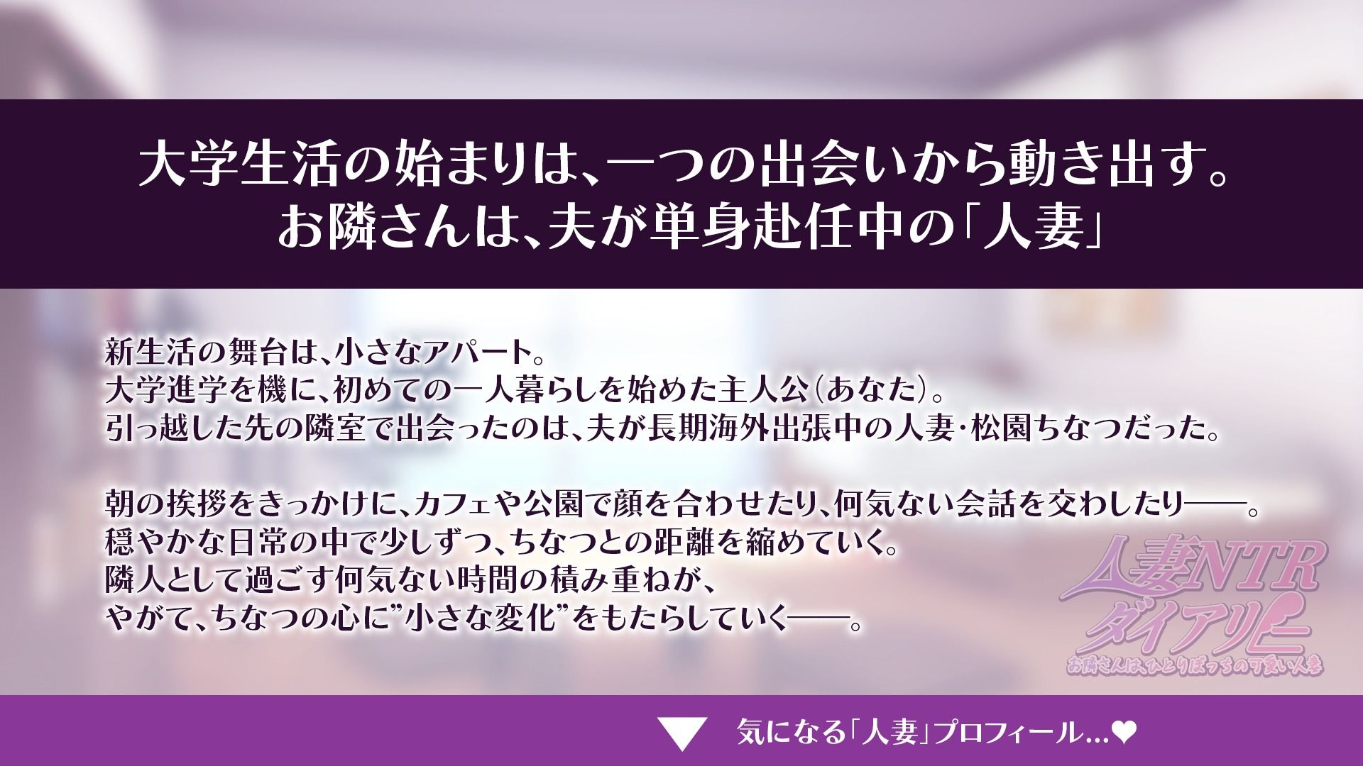 【CV:秋野かえで】人妻NTRダイアリー〜お隣さんは、ひとりぼっちの可愛い人妻〜【NTRシミュレーション】 サンプル画像 1