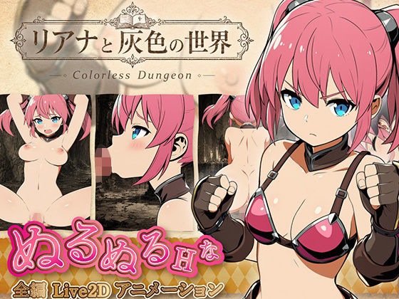 リアナと灰色の世界