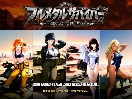 フルメタルサバイバー 〜鋼鉄美女ヒロイン、荒野に堕つ〜 美女と戦車と荒野のヴァンサバライク