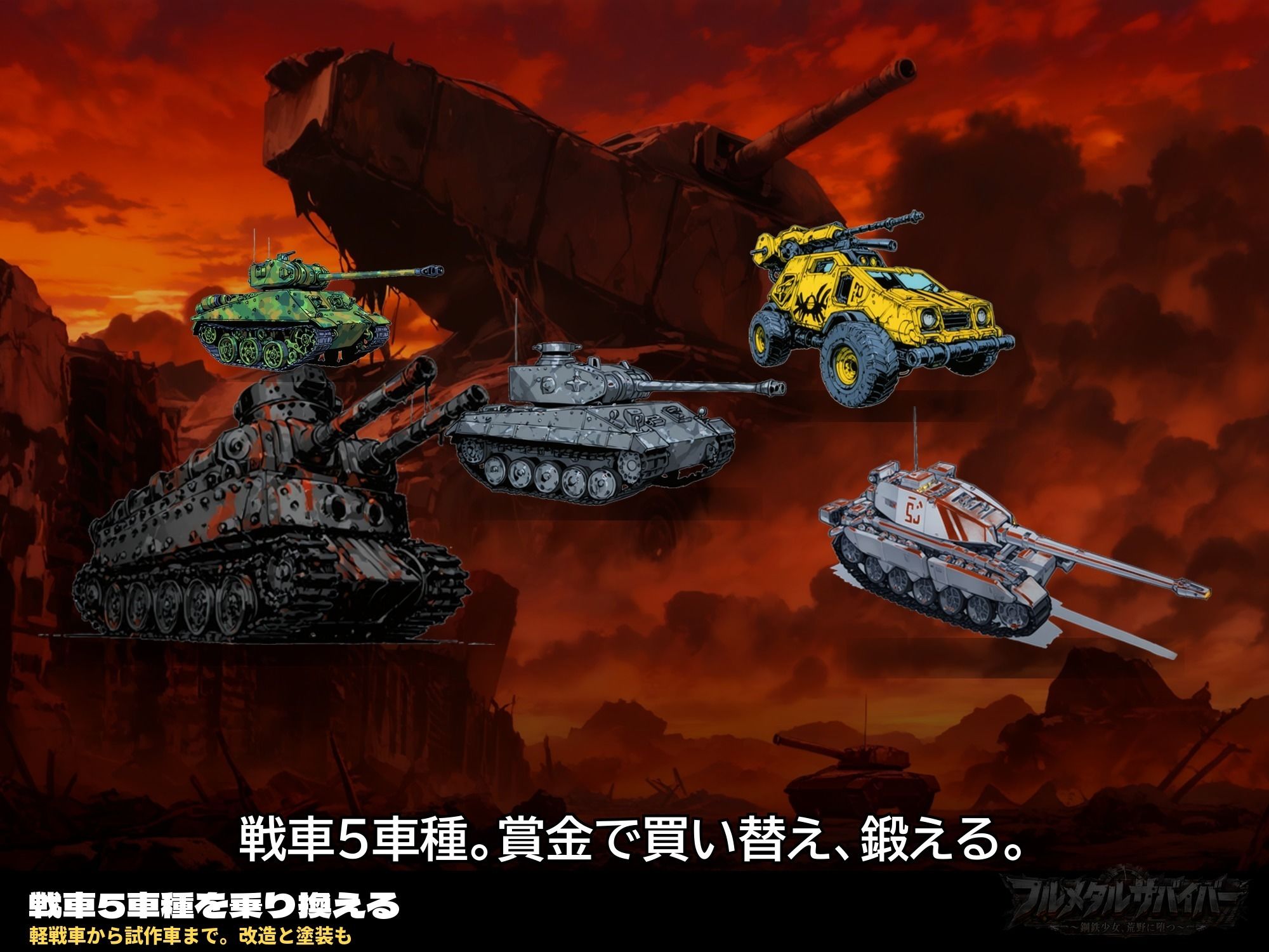 フルメタルサバイバー 〜鋼鉄美女ヒロイン、荒野に堕つ〜 美女と戦車と荒野のヴァンサバライク サンプル画像 1