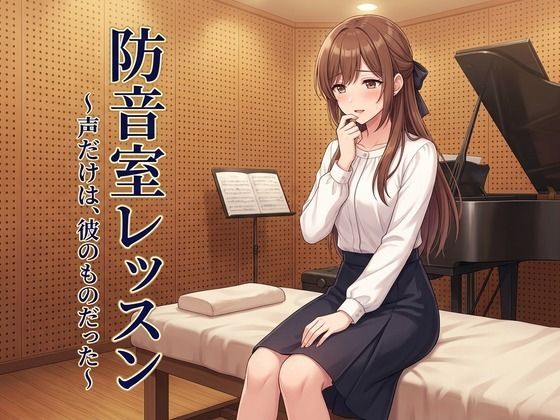 防音室レッスン 〜声だけは、彼のものだった〜