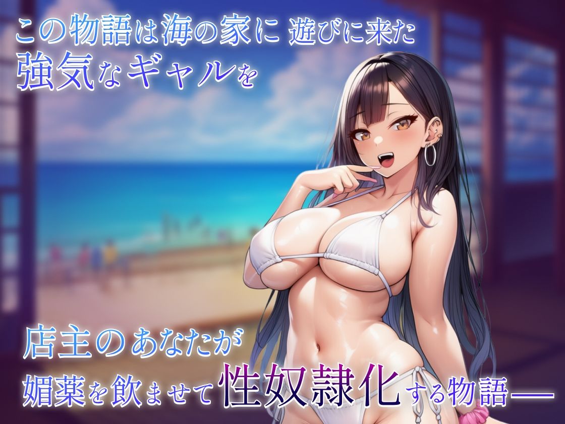 海の家ギャル孕ませ物語〜黒髪強気ビッチギャル編〜 サンプル画像 1