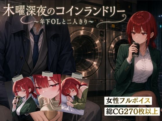 木曜深夜のコインランドリー 〜年下OLとふたりきり〜