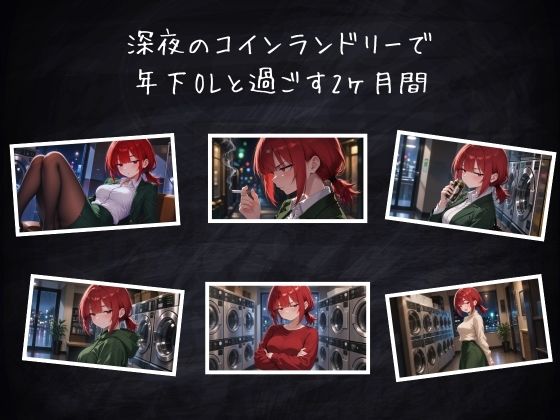 木曜深夜のコインランドリー 〜年下OLとふたりきり〜 サンプル画像 3