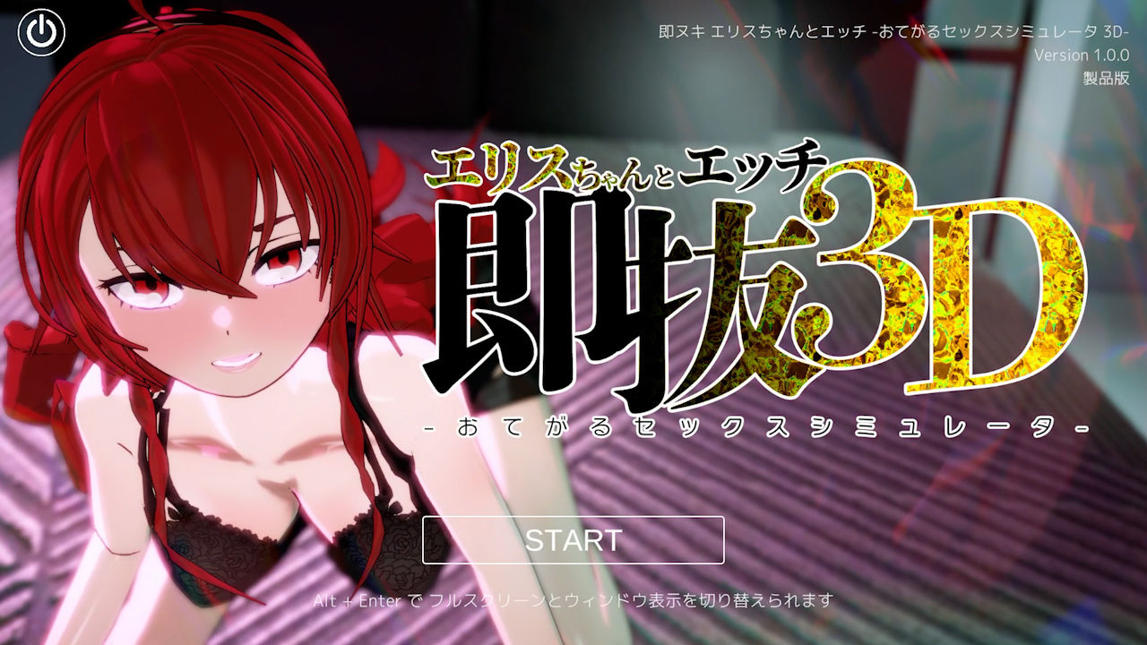 即ヌキ エリスちゃんとエッチ -おてがるセックスシミュレータ3D- サンプル画像 1