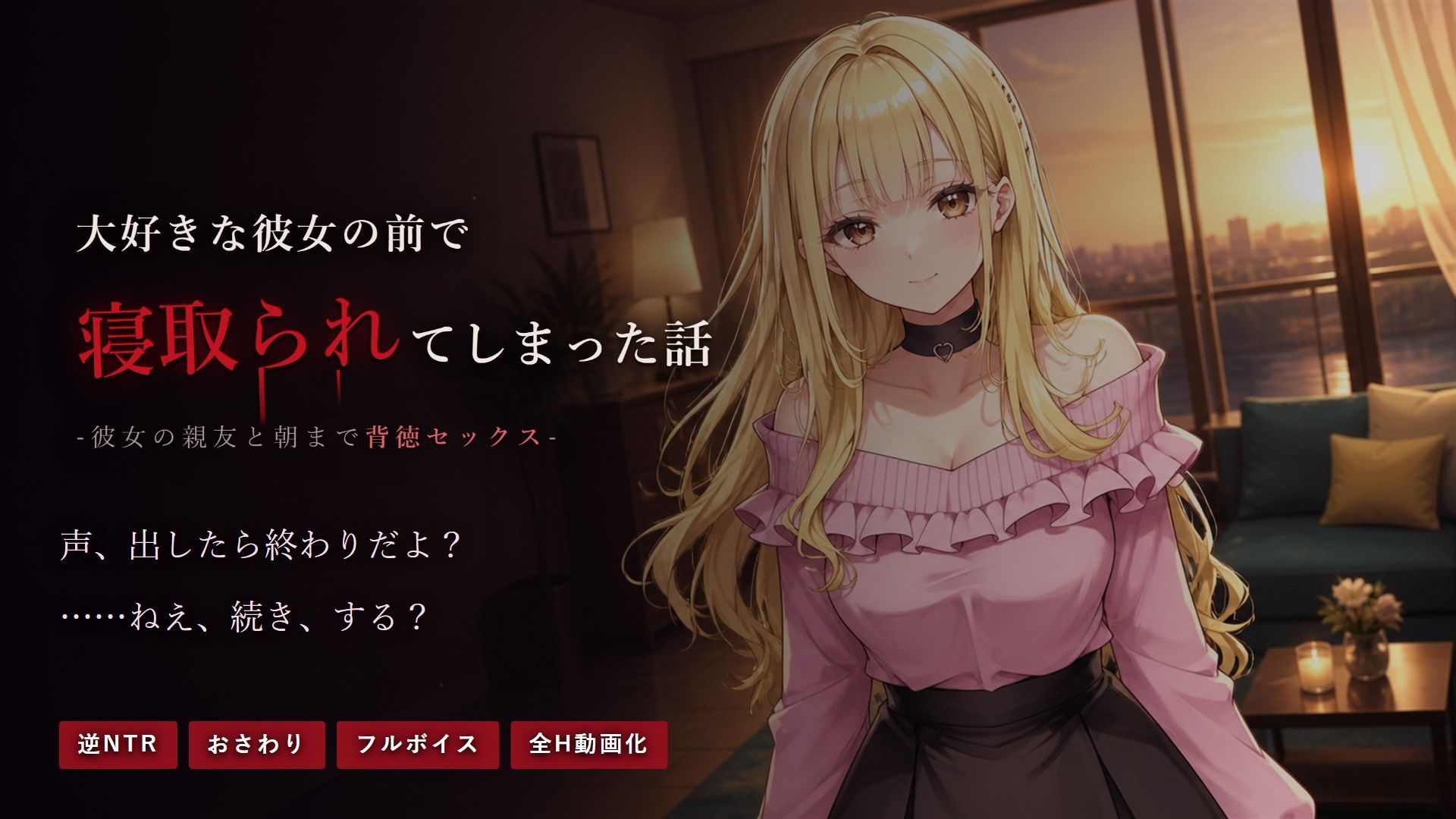 大好きな彼女の前で寝取られてしまった話-彼女の親友と朝まで背徳セックス- サンプル画像 1