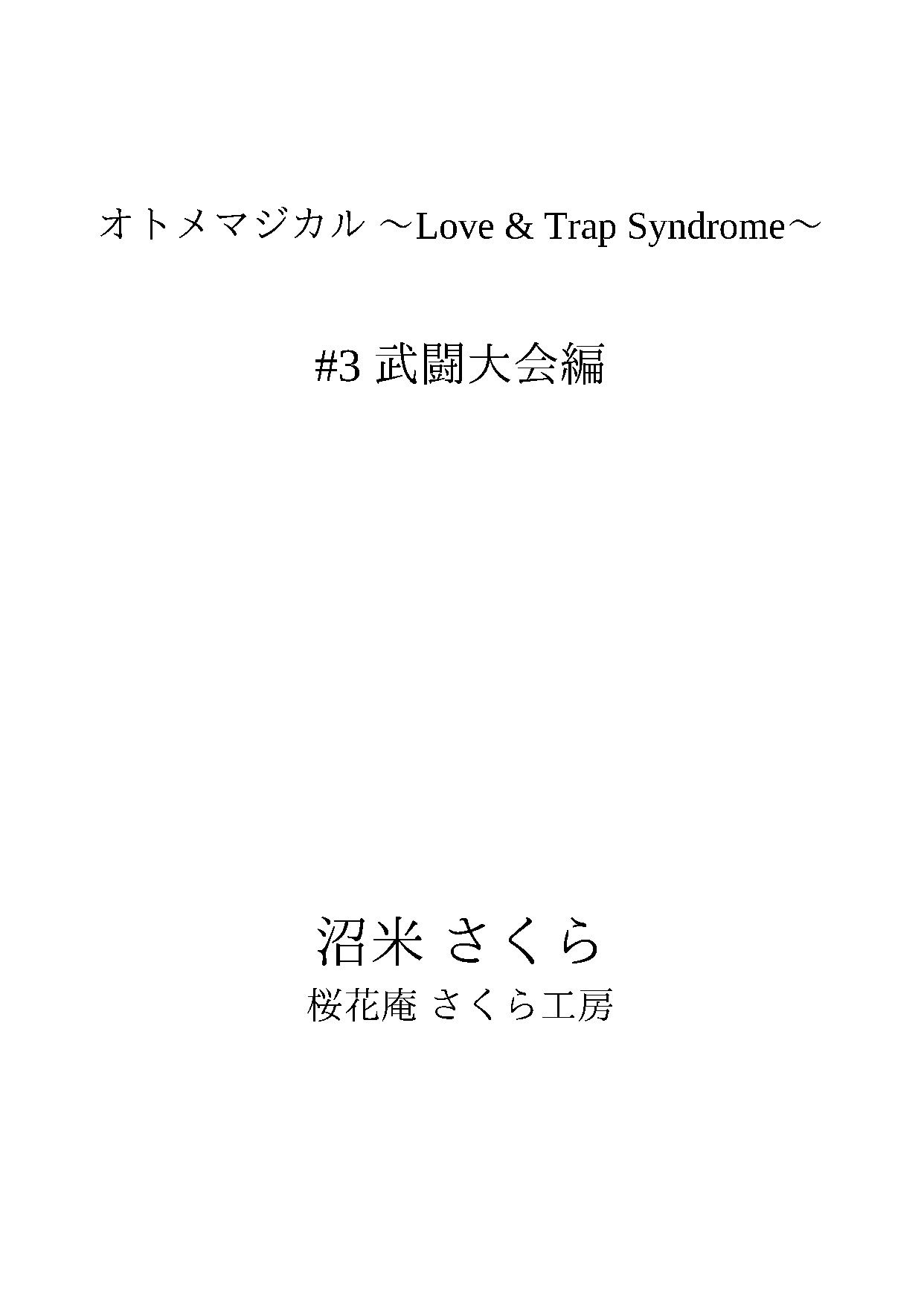 オトメマジカル 〜Love & Trap Syndrome〜 #3 武闘大会編 サンプル画像 1