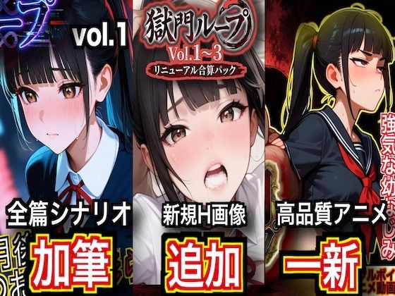 獄門ループ Vol.1〜3 トリロジーコンプリートパック【シナリオ加筆＆H画像大幅追加＆高品質アニメ一新・特典ヤンデレボイス付き】