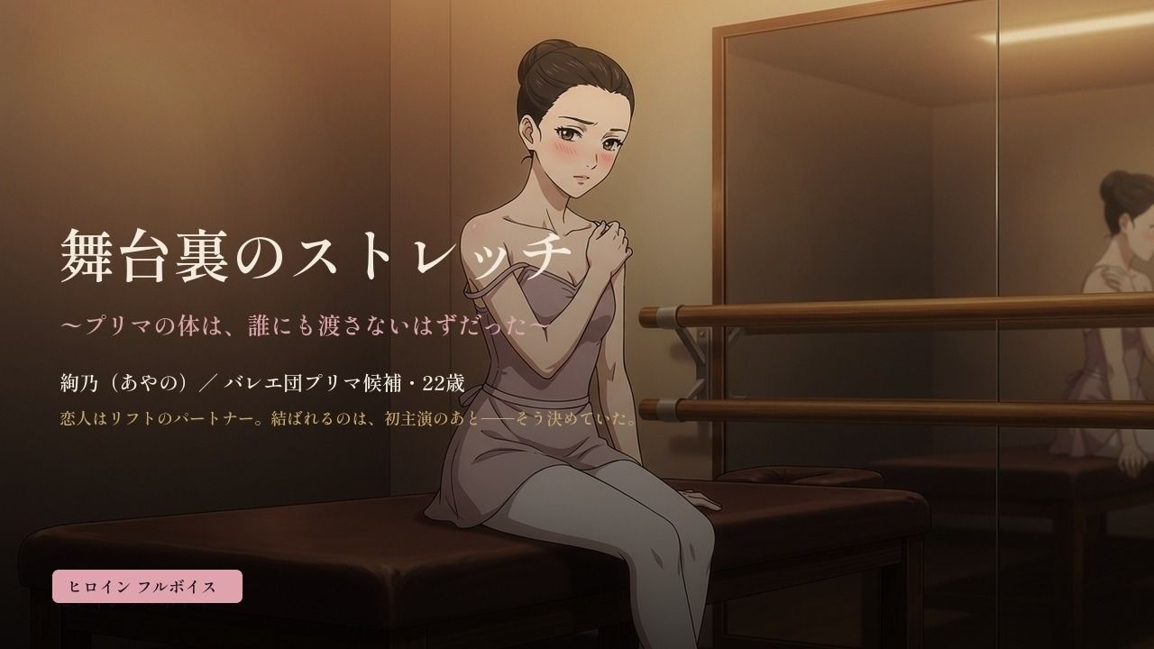 舞台裏のストレッチ 〜プリマの体は、誰にも渡さないはずだった〜 サンプル画像 1