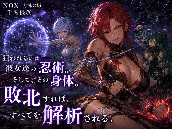 NOX -月詠の影- 千刃侵攻 サンプル画像 6